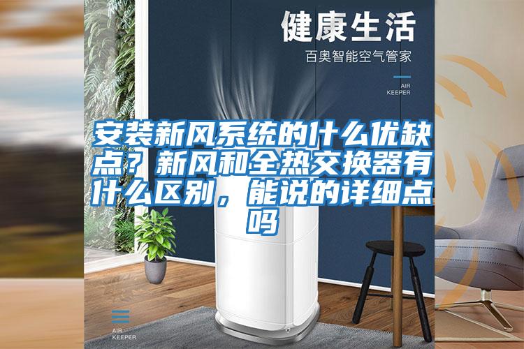 安裝新風系統的什么優缺點？新風和全熱交換器有什么區別，能說的詳細點嗎