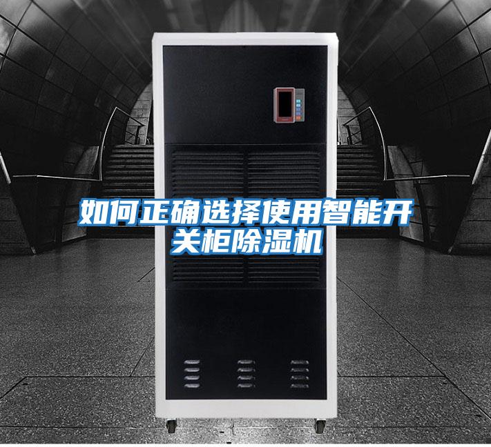 如何正確選擇使用智能開關柜除濕機