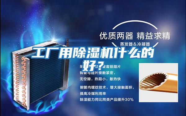 工廠用除濕機(jī)什么的好?