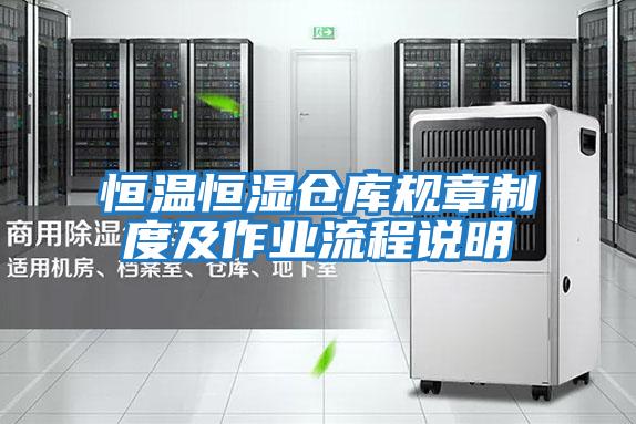 恒溫恒濕倉庫規章制度及作業流程說明