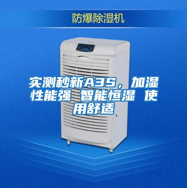 實測秒新A3S，加濕性能強 智能恒濕 使用舒適