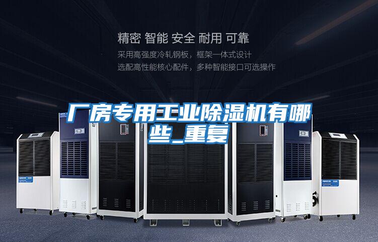 廠房專用工業(yè)除濕機有哪些_重復(fù)