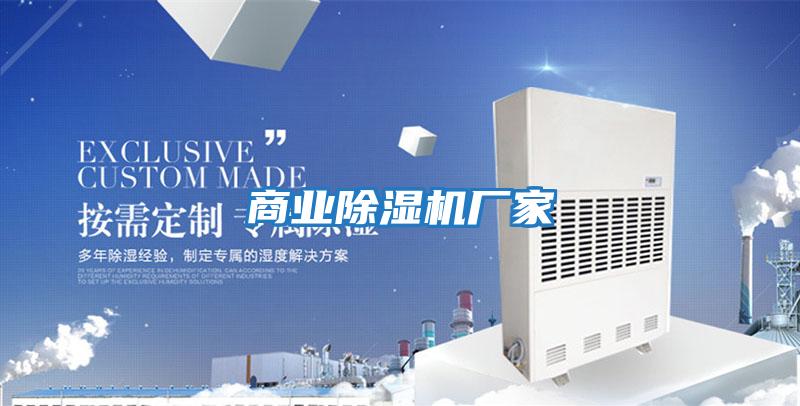 商業除濕機廠家