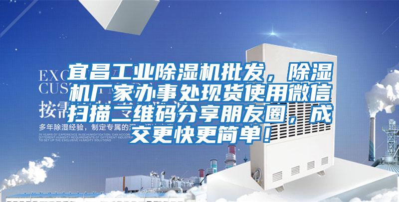 宜昌工業(yè)除濕機(jī)批發(fā)，除濕機(jī)廠家辦事處現(xiàn)貨使用微信掃描二維碼分享朋友圈，成交更快更簡單！