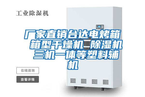 廠家直銷臺達電烤箱 箱型干燥機 除濕機 三機一體等塑料輔機