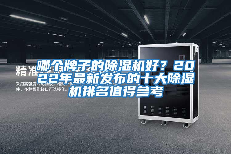 哪個牌子的除濕機好？2022年最新發布的十大除濕機排名值得參考