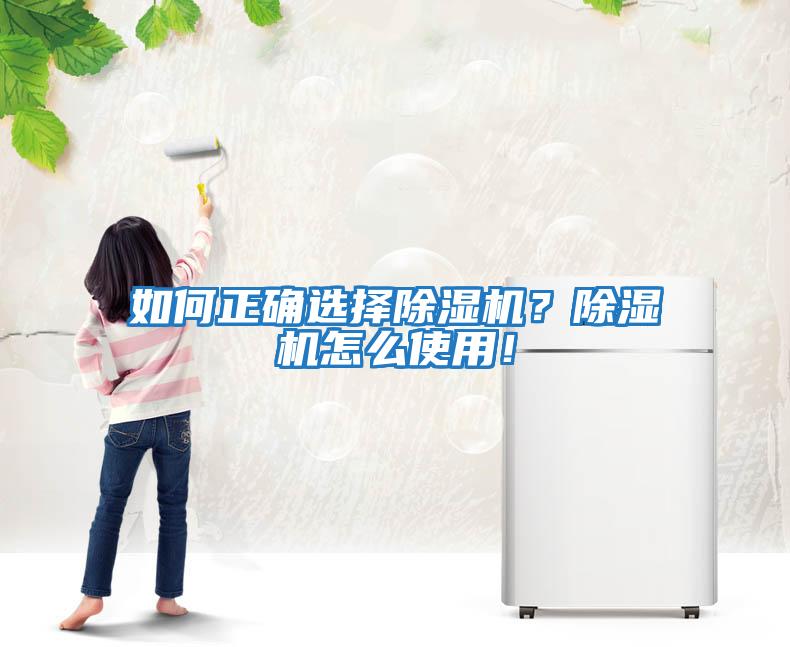 如何正確選擇除濕機？除濕機怎么使用！
