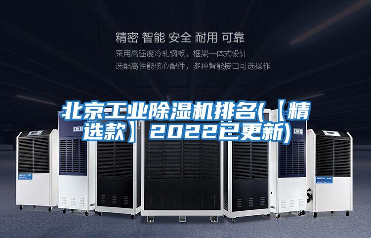 北京工業除濕機排名(【精選款】2022已更新)