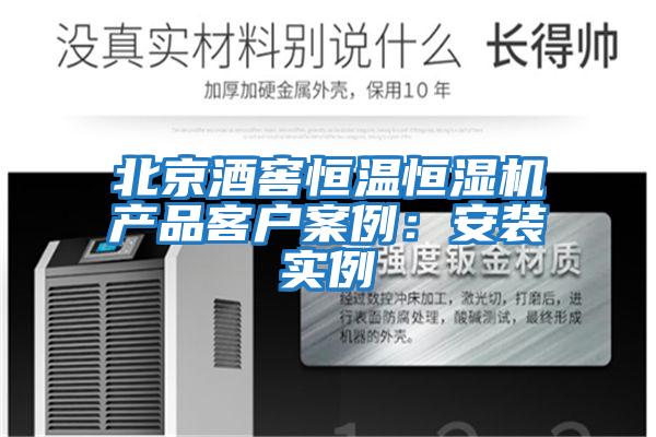 北京酒窖恒溫恒濕機(jī)產(chǎn)品客戶案例:安裝實(shí)例