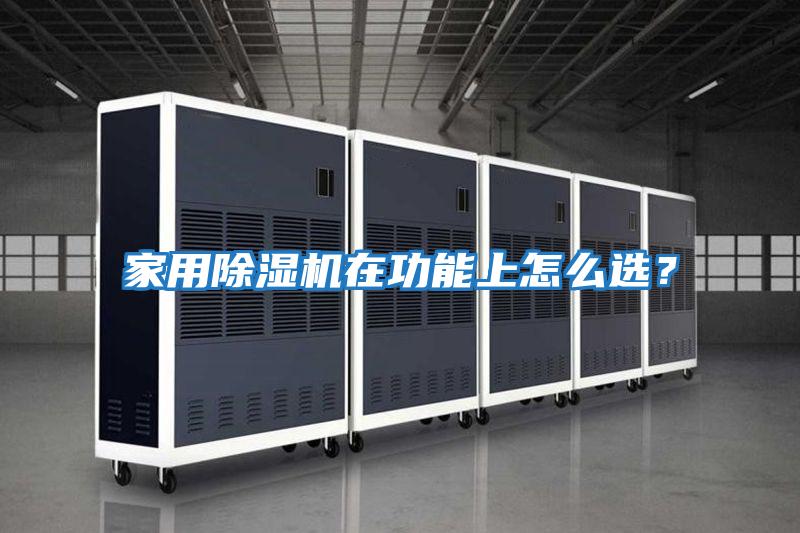 家用除濕機在功能上怎么選？