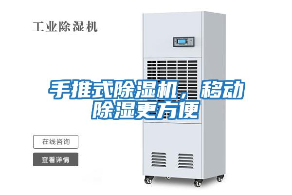 手推式除濕機(jī),移動(dòng)除濕更方便