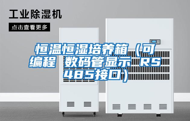恒溫恒濕培養(yǎng)箱(可編程 數(shù)碼管顯示 RS485接口)