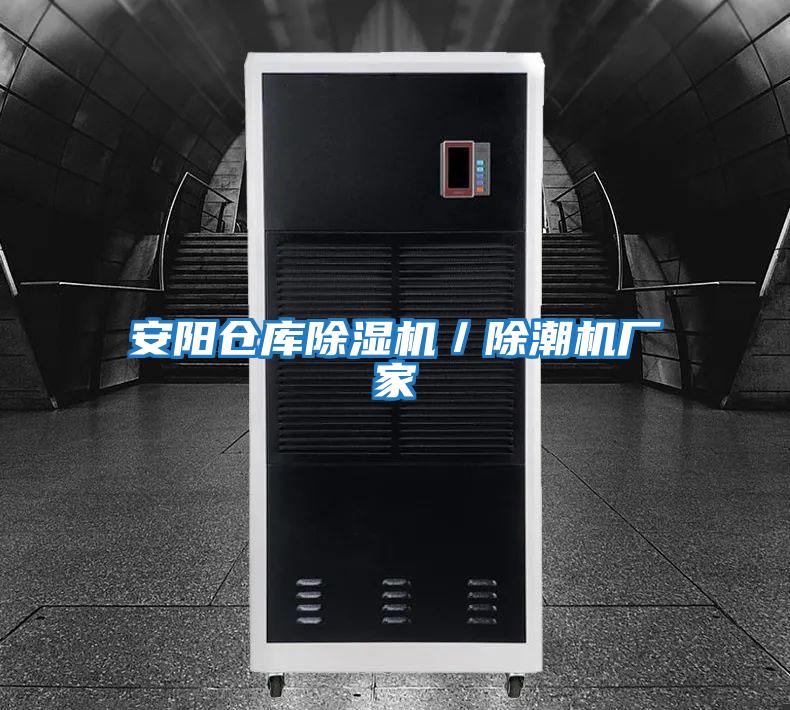 安陽倉庫除濕機/除潮機廠家
