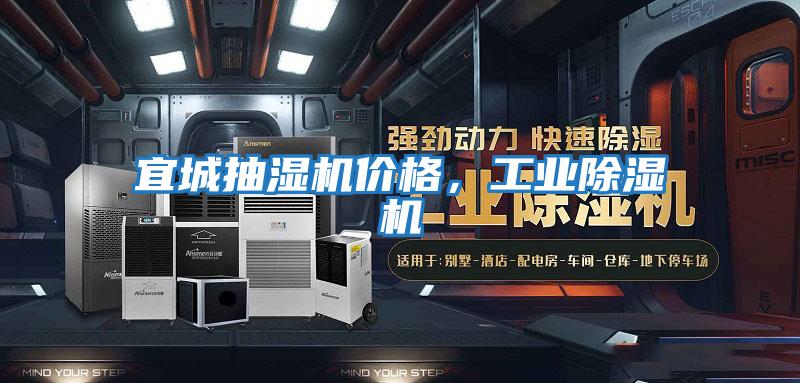 宜城抽濕機價格，工業除濕機