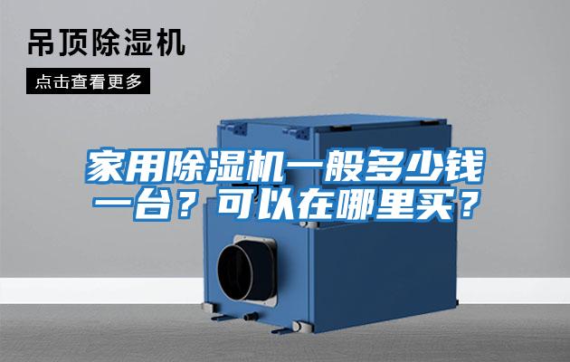 家用除濕機一般多少錢一臺？可以在哪里買？