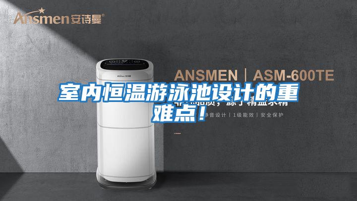 室內恒溫游泳池設計的重難點！