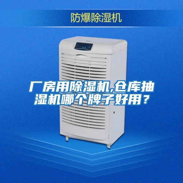 廠房用除濕機(jī),倉庫抽濕機(jī)哪個牌子好用?