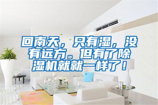 回南天,只有濕,沒有遠方。但有了除濕機就就一樣了!