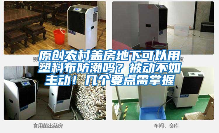 原創(chuàng)農(nóng)村蓋房地下可以用塑料布防潮嗎？被動(dòng)不如主動(dòng)！幾個(gè)要點(diǎn)需掌握