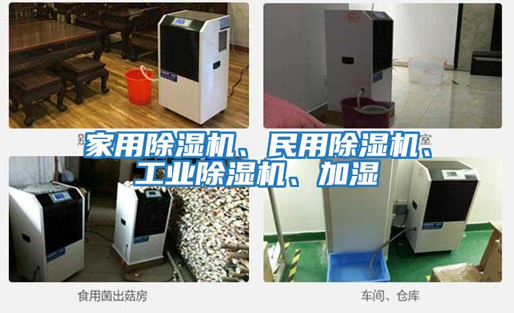 家用除濕機、民用除濕機、工業除濕機、加濕