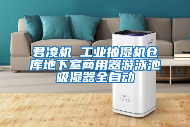 君凌機 工業抽濕機倉庫地下室商用器游泳池吸濕器全自動