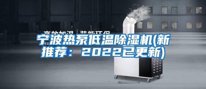 寧波熱泵低溫除濕機(新推薦:2022已更新)