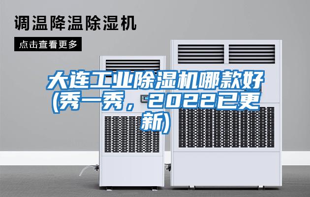 大連工業除濕機哪款好(秀一秀,2022已更新)