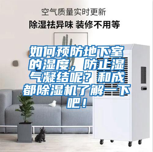 如何預防地下室的濕度，防止濕氣凝結呢？和成都除濕機了解一下吧！