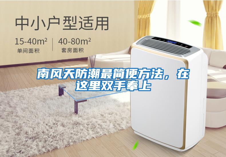 南風天防潮最簡便方法，在這里雙手奉上