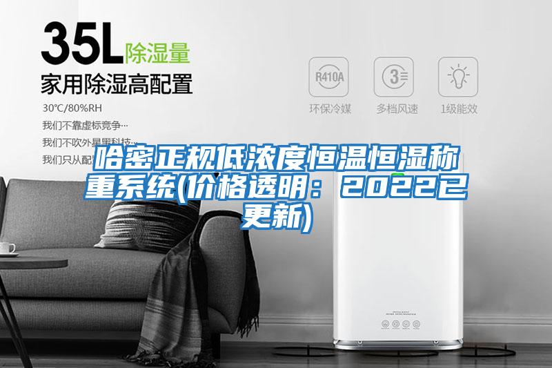 哈密正規(guī)低濃度恒溫恒濕稱重系統(tǒng)(價格透明：2022已更新)