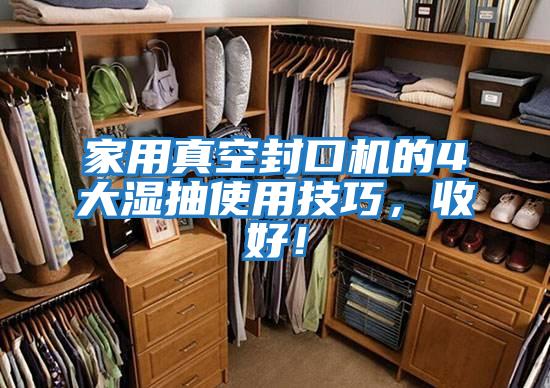 家用真空封口機(jī)的4大濕抽使用技巧，收好！