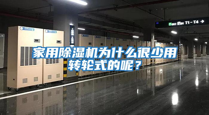 家用除濕機為什么很少用轉輪式的呢？