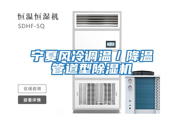 寧夏風冷調溫/降溫管道型除濕機