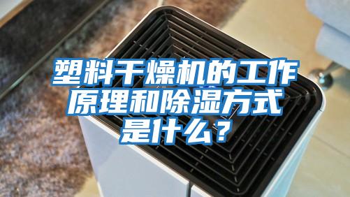 塑料干燥機的工作原理和除濕方式是什么？