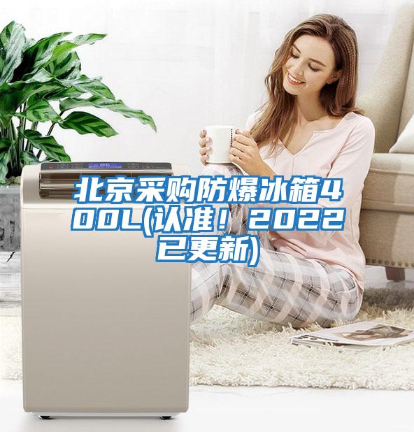 北京采購防爆冰箱400L(認準！2022已更新)