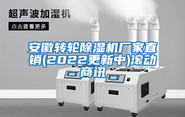 安徽轉(zhuǎn)輪除濕機(jī)廠家直銷(2022更新中)滾動商訊