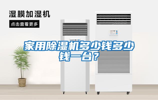 家用除濕機(jī)多少錢多少錢一臺?
