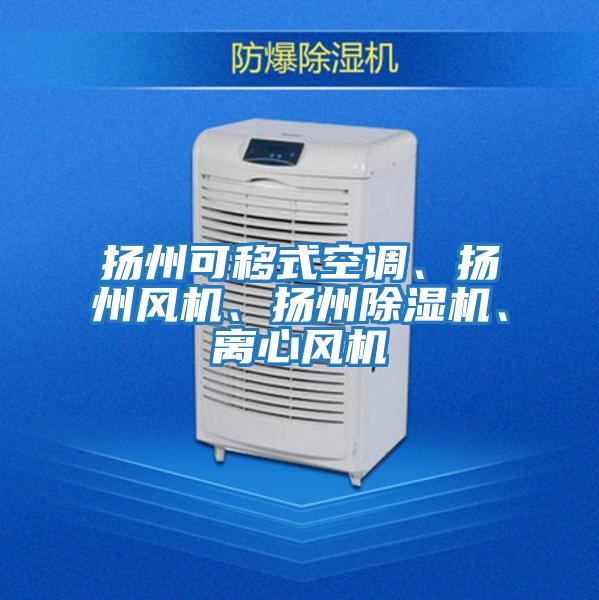 揚州可移式空調、揚州風機、揚州除濕機、離心風機