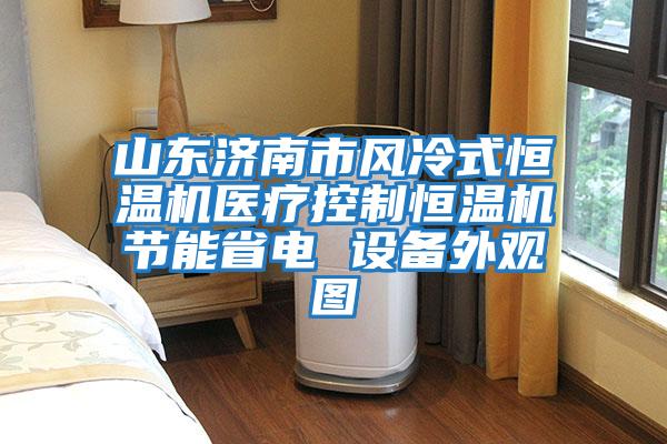 山東濟南市風冷式恒溫機醫療控制恒溫機節能省電 設備外觀圖
