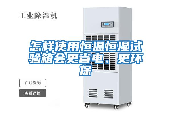 怎樣使用恒溫恒濕試驗(yàn)箱會更省電、更環(huán)保