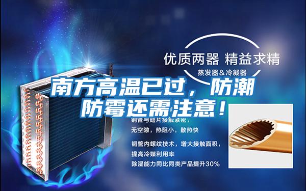 南方高溫已過，防潮防霉還需注意！