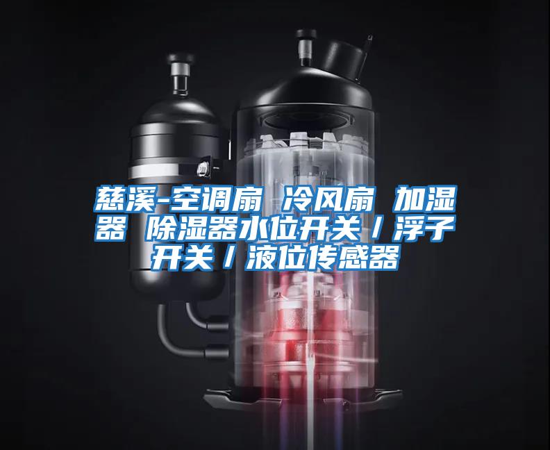 慈溪-空調(diào)扇 冷風扇 加濕器 除濕器水位開關／浮子開關／液位傳感器