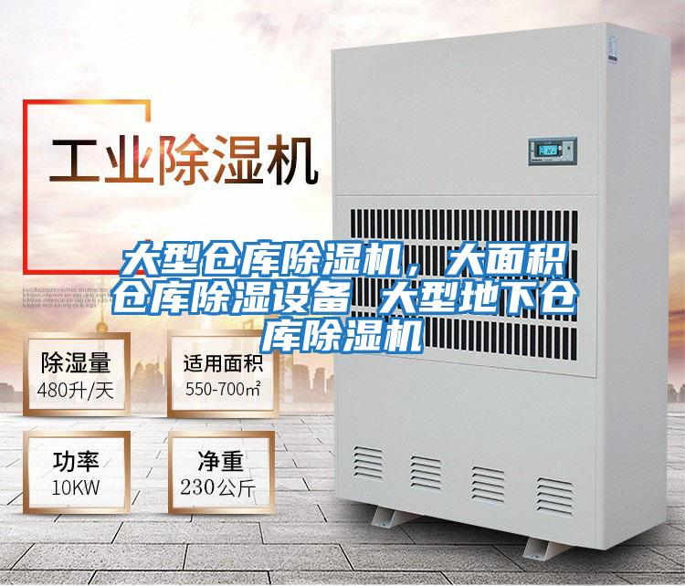 大型倉庫除濕機(jī),大面積倉庫除濕設(shè)備 大型地下倉庫除濕機(jī)