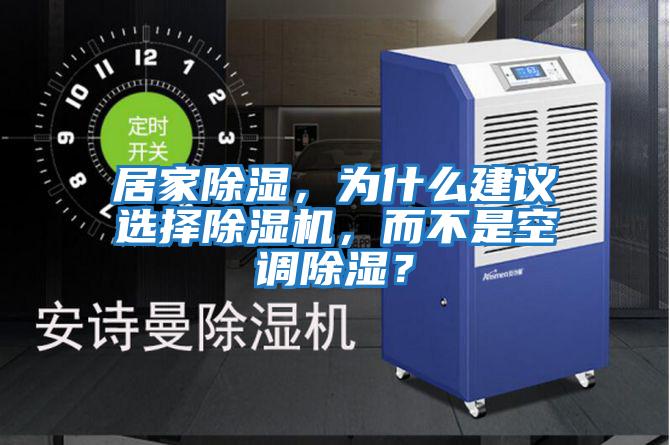 居家除濕，為什么建議選擇除濕機，而不是空調(diào)除濕？
