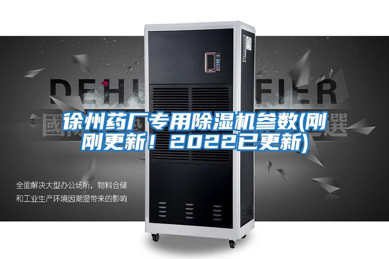 徐州藥廠專用除濕機參數(shù)(剛剛更新!2022已更新)