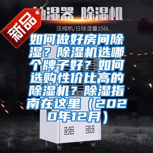 如何做好房間除濕?除濕機選哪個牌子好?如何選購性價比高的除濕機?除濕指南在這里(2020年12月)