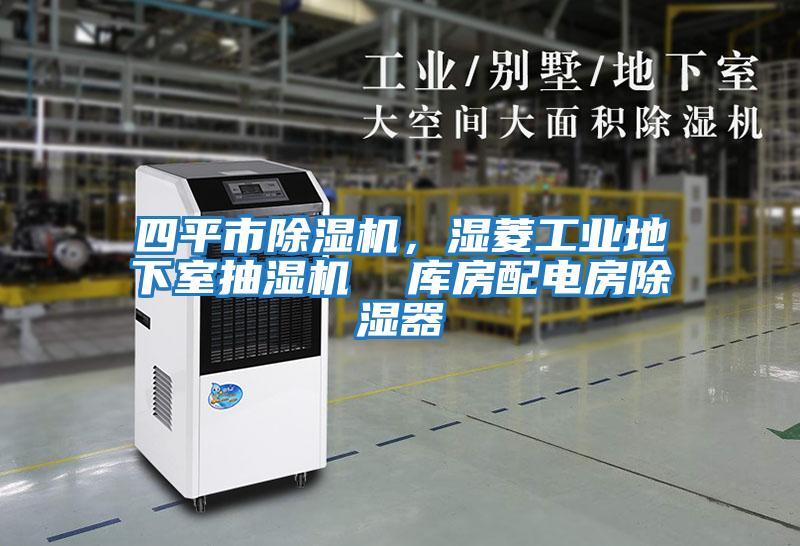 四平市除濕機，濕菱工業(yè)地下室抽濕機  庫房配電房除濕器