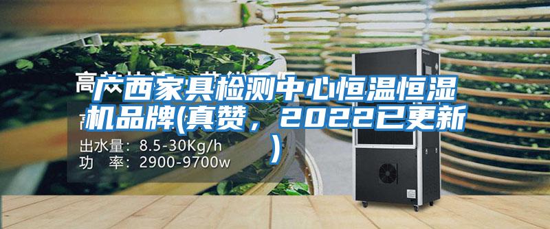 廣西家具檢測(cè)中心恒溫恒濕機(jī)品牌(真贊,2022已更新)
