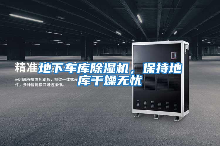 地下車庫除濕機,保持地庫干燥無憂