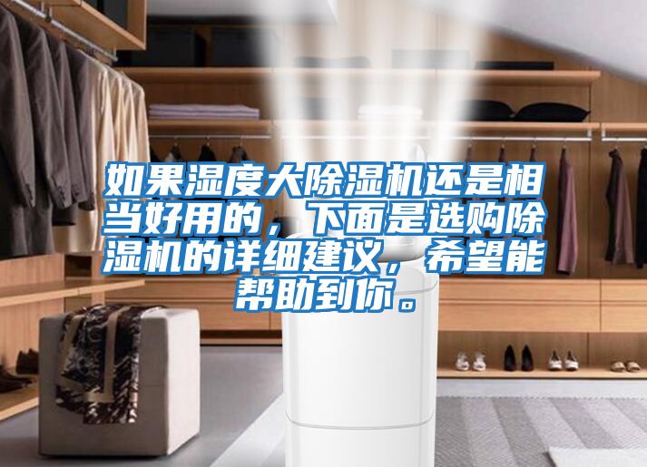 如果濕度大除濕機還是相當好用的,下面是選購除濕機的詳細建議,希望能幫助到你。